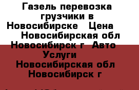 Газель перевозка грузчики в Новосибирске › Цена ­ 450 - Новосибирская обл., Новосибирск г. Авто » Услуги   . Новосибирская обл.,Новосибирск г.